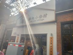 -厝内小眷村(长宁定西路店)