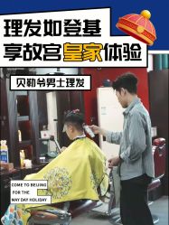 -贝勒爷专业男发