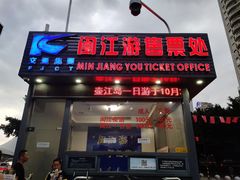 -闽江夜游台江旅游码头