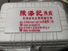 -陈添記·祖傳爽鱼皮·西关老字号(广州首店)