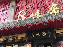 门面-原味斋烤鸭店(铁百店)