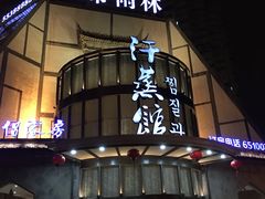 -热带雨林汗蒸馆(汶水东路店)
