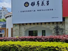 -雅享养生·中医调理·筋骨艾灸(广兰路店)