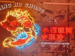 -令狐冲烤鱼·烧菜馆(达明店)