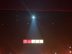 -北京喜剧院