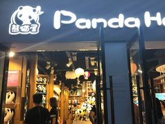 -熊猫屋(宽窄巷子景区店)