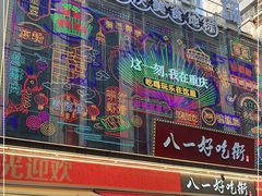 -八一路好吃街(雨田商务大厦店)