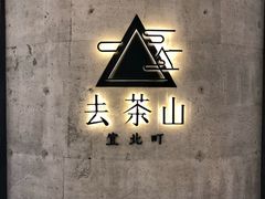 -去茶山