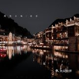 湘西·凤凰古城‖中国最美小城