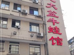 -昱龙大盆牛蛙馆(三兴街总店)