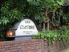 -西村咖啡店 (中山手本店)