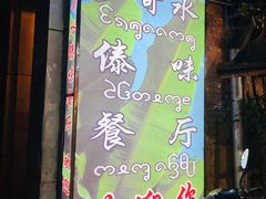 门面-多哥水傣味餐厅(司马巷店)