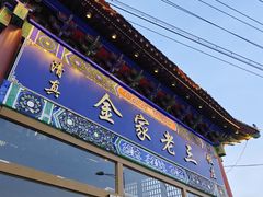 -金家老三饭庄(常营店)