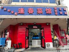 -逢春菜馆天津菜(胜利路店)