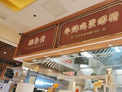-陳香貴·兰州牛肉面(东方宝泰店)