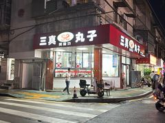 -三真丸子美食坊(故宫路店)