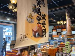 -黄远堂凤梨酥·伴手礼(中山路六店)
