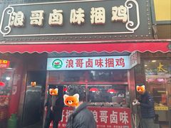 -浪哥卤味捆鸡(南门口店)