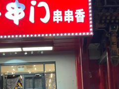 -牛串门串串香(东直门簋街总店)