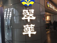 门面-翠華餐廳(浦东机场T1店)