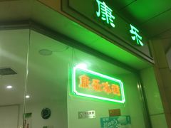 -康乐(滨江道店)