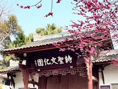 -成都杜甫草堂博物馆