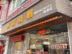 -厚街烧鹅(麻涌店)