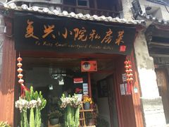 门面-阿鹏故事云南野生菌火锅(人民路店)