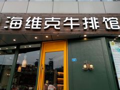 门面-海维克牛排馆HIGHWIC(青羊万达店)
