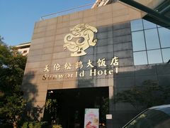 门面-天伦松鹤大饭店·欣妮咖啡