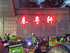-秦月轩·长安小馆·新陕菜(阜成路·五棵松店)