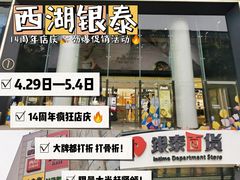-杭州西湖银泰百货