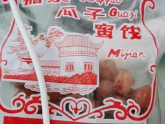-苏州蜜饯门市部
