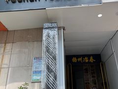 -冶春茶社(星汉大厦店)