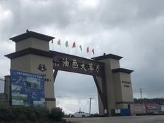 -龙里油画大草原旅游区