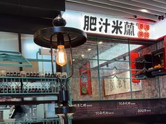 -肥汁米蘭香港米线(长宁来福士店)