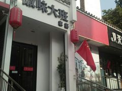 -徽味大班(定慧桥店)