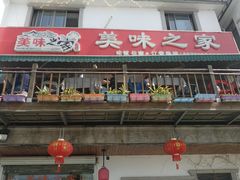 门面-美味之家·湖景农家乐(太湖东山店)