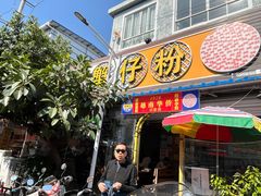-周记蟹仔粉(侨港风情街店)