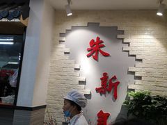 -朱新年·苏式汤团·面点(北寺塔店)