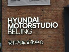 -现代汽车文化中心 Hyundai Motorstudio Beijing