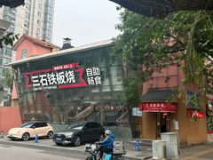 -三石铁板烧(紫竹桥店)