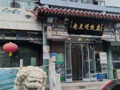 -南来顺饭庄·清真(南菜园店)