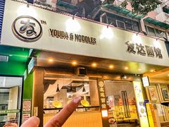 -友达面馆(广州总店)