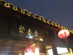 门面-聚香斋(东关街店)
