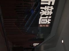 -新辣道鱼火锅(领展购物广场·中关村店)