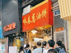 门面-咏春葱油饼(德政中路店)
