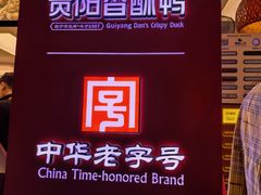 -但家香酥鸭(小十字店)