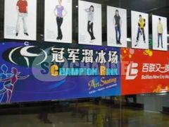 -冠军冰场CHAMPION RINK(百联又一城店)