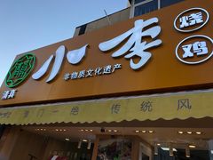 门面-小李烧鸡(西北角总店)